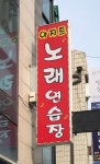아지트노래연습장