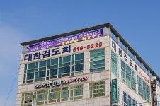 대동검도관