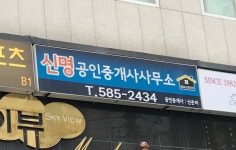 신명공인중개사사무소