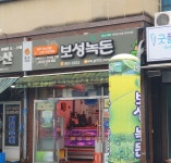 보성녹돈