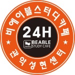 비에이블스터디카페 관악성현센터