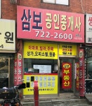 삼보공인중개사사무소