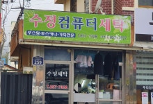 수정세탁