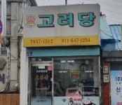 고려당