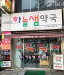 하늘샘약국