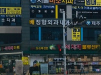 배정형외과내과의원