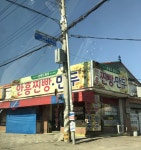 안흥찐빵만두