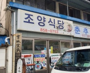 조양식당