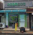 자연듬뿍건강원