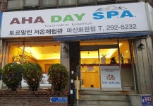 아하토르말린체험카페 | 아하데이스파 토르말린체험관 마산회원점