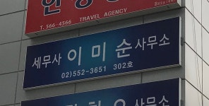 세무사이미순사무소