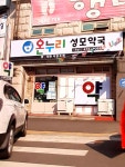 온누리 성모약국