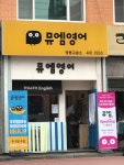 뮤엠영어 영풍캠퍼스