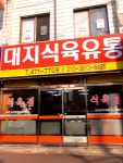 대지식육유통