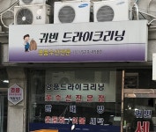 귀빈세탁소