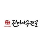 진미아구전문