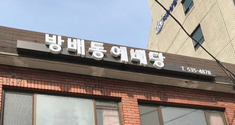 방배동예배당 사진 1