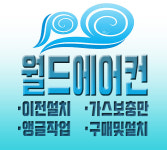 월드에어컨설치