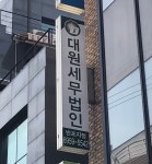 대원세무법인 반포지점
