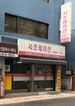 서초래미안공인중개사사무소