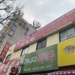 가나다약국