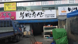 복만수산