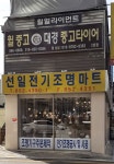 신일전기조명마트