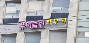 퓨어클린피부과의원