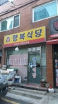 행복식당