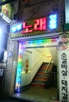 팡팡 노래방