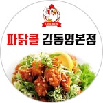파닭콜 김동영본점