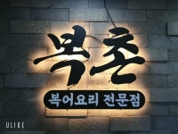 복촌