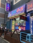 명동수선