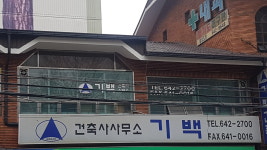 기백건축사사무소