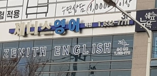 제니스 영어학원