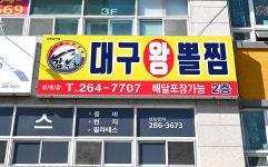 대구왕뽈찜 창원점