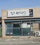 핑크헤어라인