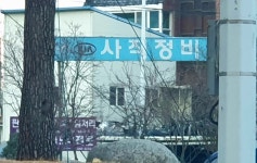 사직정비자동차검사소