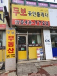 두보공인중개사사무소
