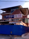 경진공업사