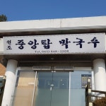 원조중원탑막국수 충주단월점