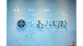 이운우내과의원