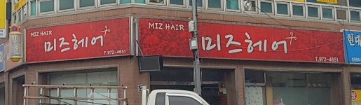미즈헤어