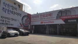 스피드메이트 황금점