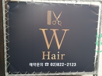W헤어