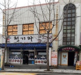 청기와
