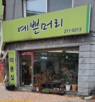 예쁜머리