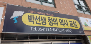 박선생창의역사지리교실 포항지사