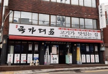 국가대표109 명장점