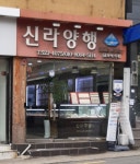 신라양행